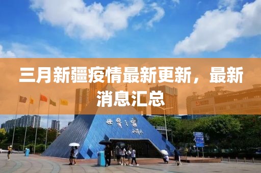 三月新疆疫情最新更新，最新消息匯總