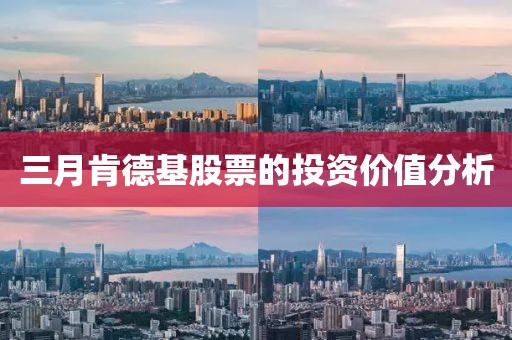 三月肯德基股票的投資價值分析