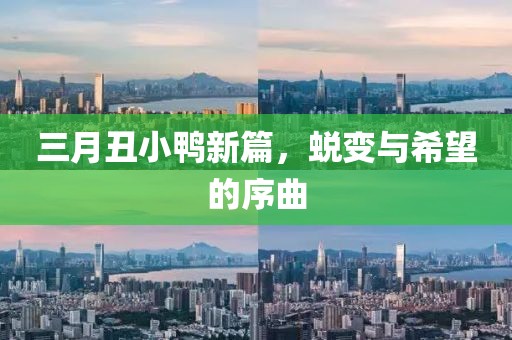 三月丑小鴨新篇，蛻變與希望的序曲