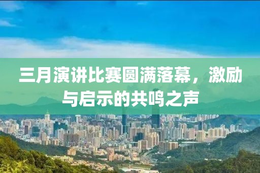 三月演講比賽圓滿落幕，激勵與啟示的共鳴之聲