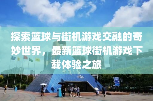 探索籃球與街機游戲交融的奇妙世界，最新籃球街機游戲下載體驗之旅