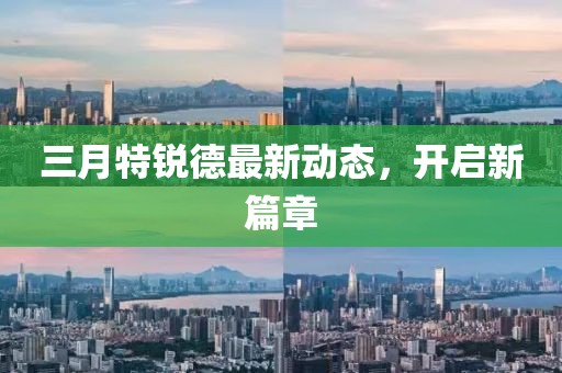 三月特銳德最新動態(tài)，開啟新篇章