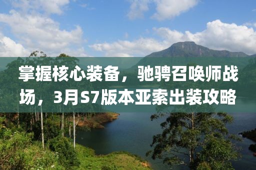 掌握核心裝備，馳騁召喚師戰(zhàn)場(chǎng)，3月S7版本亞索出裝攻略