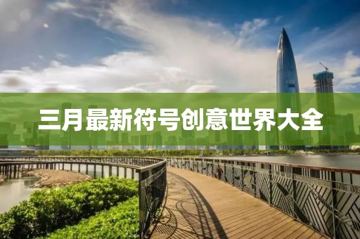 三月最新符號(hào)創(chuàng)意世界大全