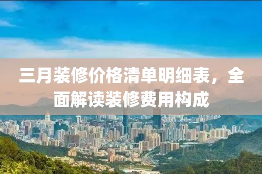 三月裝修價格清單明細表，全面解讀裝修費用構成