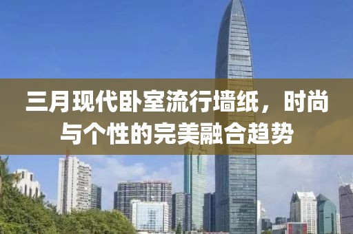 三月現代臥室流行墻紙，時尚與個性的完美融合趨勢