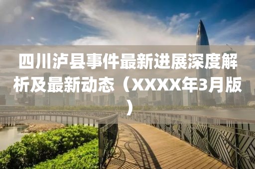 四川瀘縣事件最新進(jìn)展深度解析及最新動態(tài)（XXXX年3月版）