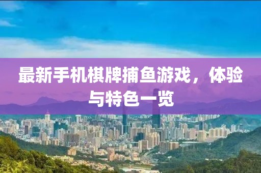 最新手機棋牌捕魚游戲，體驗與特色一覽