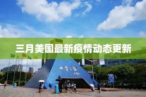 三月美國最新疫情動態(tài)更新