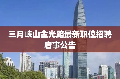 三月峽山金光路最新職位招聘啟事公告