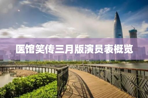醫(yī)館笑傳三月版演員表概覽