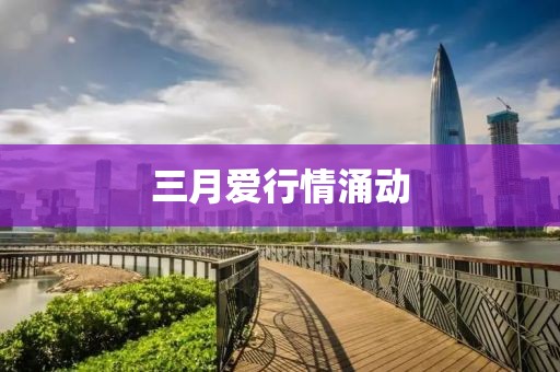 三月愛行情涌動