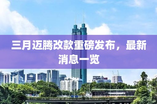 三月邁騰改款重磅發(fā)布，最新消息一覽