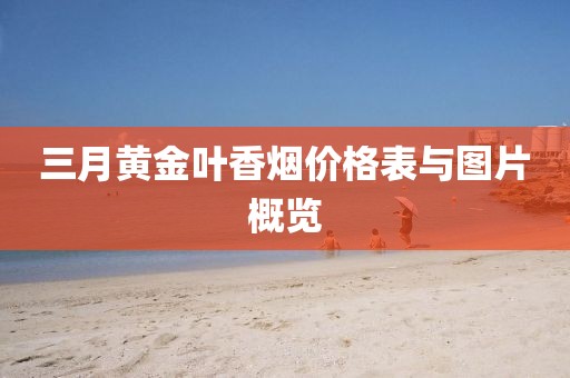 三月黃金葉香煙價(jià)格表與圖片概覽
