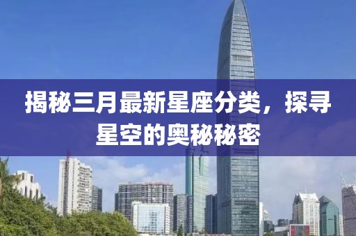 揭秘三月最新星座分類，探尋星空的奧秘秘密