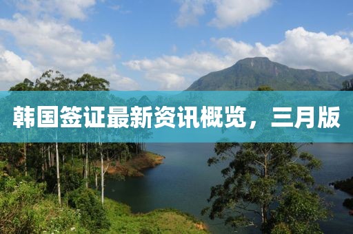 韓國簽證最新資訊概覽，三月版