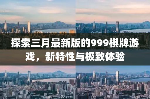 探索三月最新版的999棋牌游戲，新特性與極致體驗