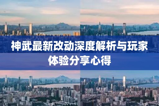 神武最新改動深度解析與玩家體驗分享心得