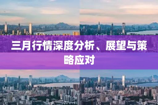 三月行情深度分析、展望與策略應(yīng)對