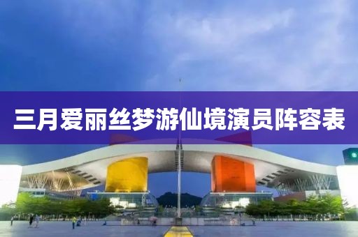 三月愛麗絲夢游仙境演員陣容表