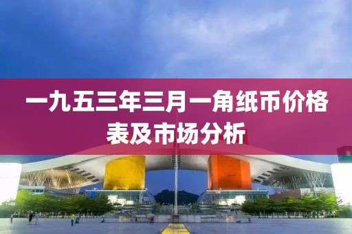 一九五三年三月一角紙幣價格表及市場分析