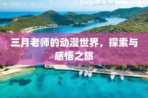 三月老師的動漫世界，探索與感悟之旅