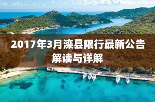 2017年3月灤縣限行最新公告解讀與詳解