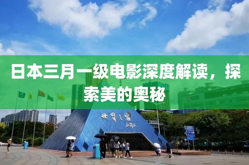 日本三月一級電影深度解讀，探索美的奧秘