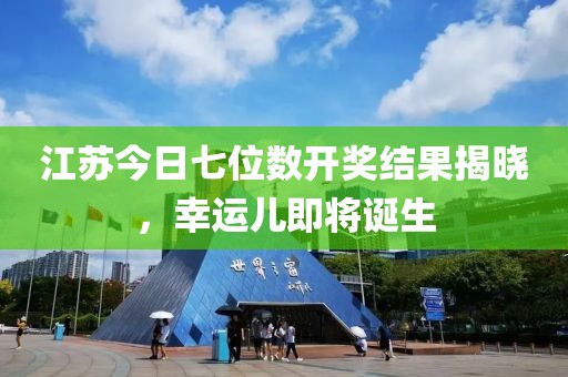 江蘇今日七位數(shù)開獎(jiǎng)結(jié)果揭曉，幸運(yùn)兒即將誕生