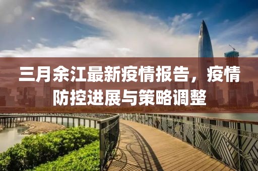 三月余江最新疫情報告，疫情防控進展與策略調(diào)整