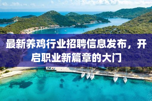 最新養(yǎng)雞行業(yè)招聘信息發(fā)布，開啟職業(yè)新篇章的大門
