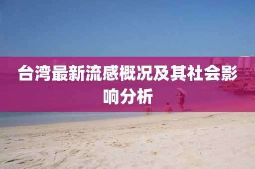 臺灣最新流感概況及其社會影響分析
