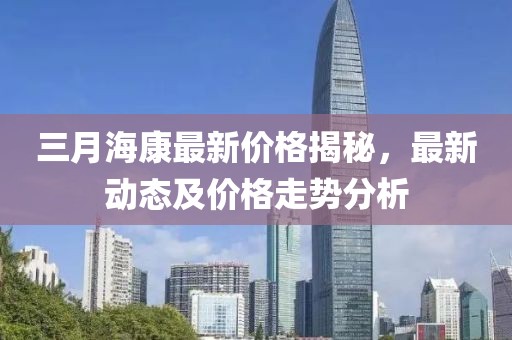 三月?？底钚聝r格揭秘，最新動態(tài)及價格走勢分析