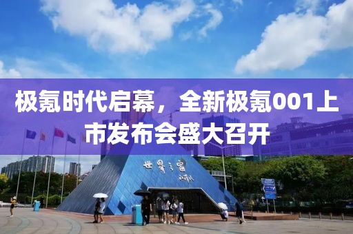 極氪時代啟幕，全新極氪001上市發(fā)布會盛大召開