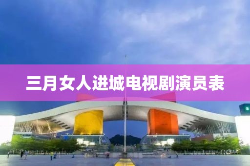三月女人進城電視劇演員表