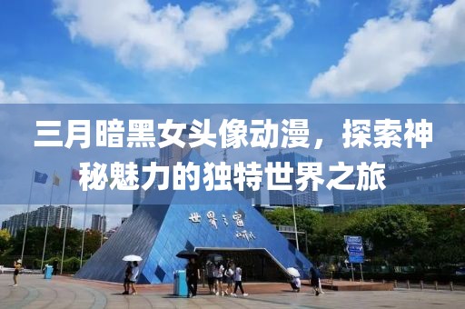 三月暗黑女頭像動漫，探索神秘魅力的獨(dú)特世界之旅