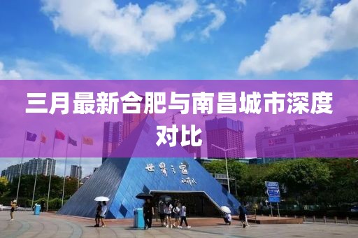 三月最新合肥與南昌城市深度對比