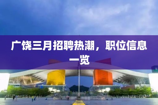 廣饒三月招聘熱潮，職位信息一覽