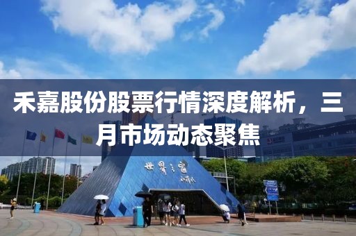禾嘉股份股票行情深度解析，三月市場動態(tài)聚焦