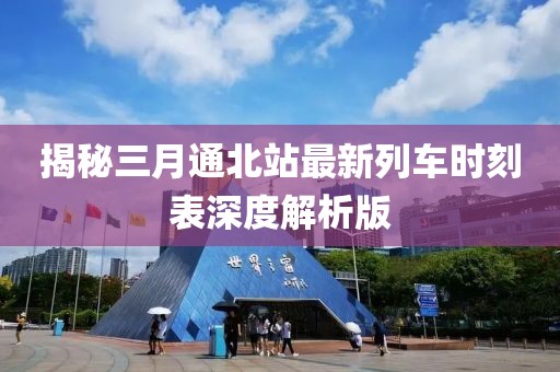 揭秘三月通北站最新列車時刻表深度解析版