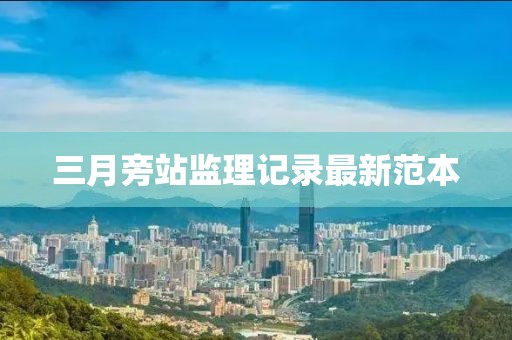 三月旁站監(jiān)理記錄最新范本