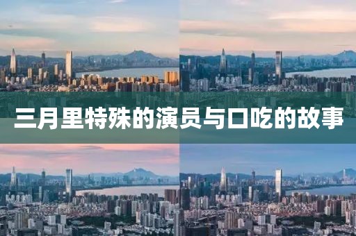 三月里特殊的演員與口吃的故事