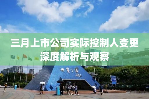 三月上市公司實(shí)際控制人變更深度解析與觀察