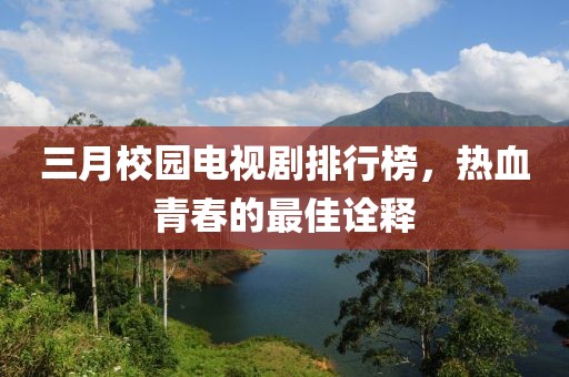三月校園電視劇排行榜，熱血青春的最佳詮釋