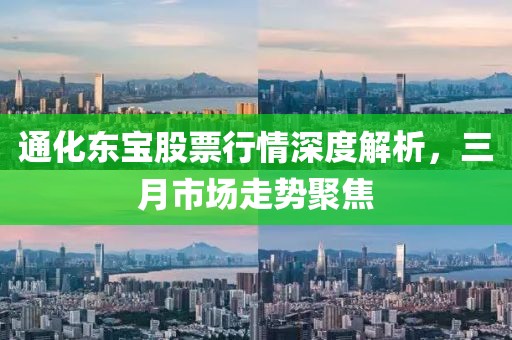 通化東寶股票行情深度解析，三月市場走勢聚焦