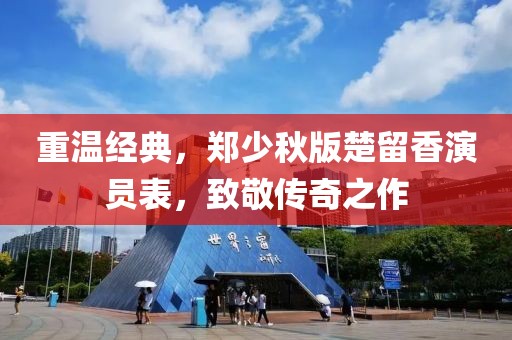 重溫經(jīng)典，鄭少秋版楚留香演員表，致敬傳奇之作