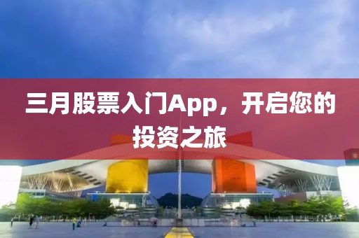 三月股票入門App，開啟您的投資之旅