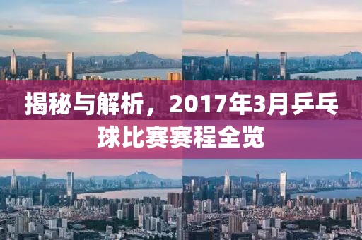 揭秘與解析，2017年3月乒乓球比賽賽程全覽