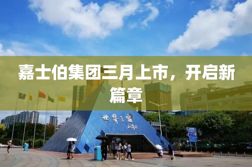 嘉士伯集團(tuán)三月上市，開啟新篇章
