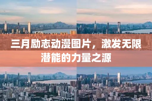 三月勵(lì)志動漫圖片，激發(fā)無限潛能的力量之源